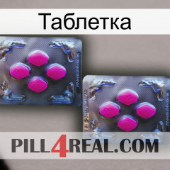 Таблетка 01